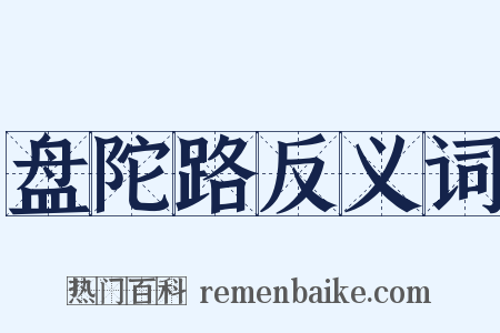盘陀路反义词是什么意思的图片